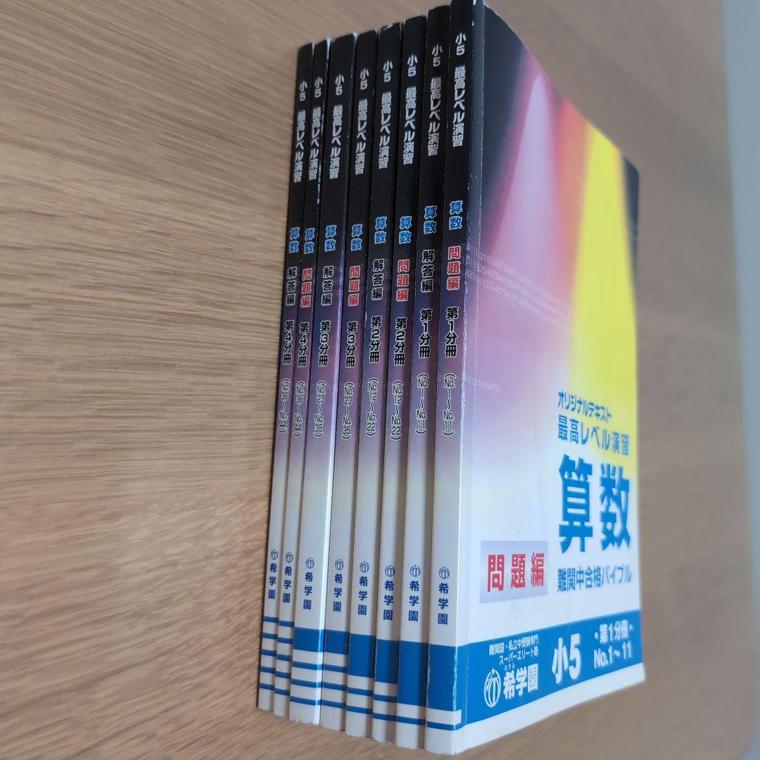 希学園 小5 最高レベル演習算数 第1～第4分冊&復習テスト