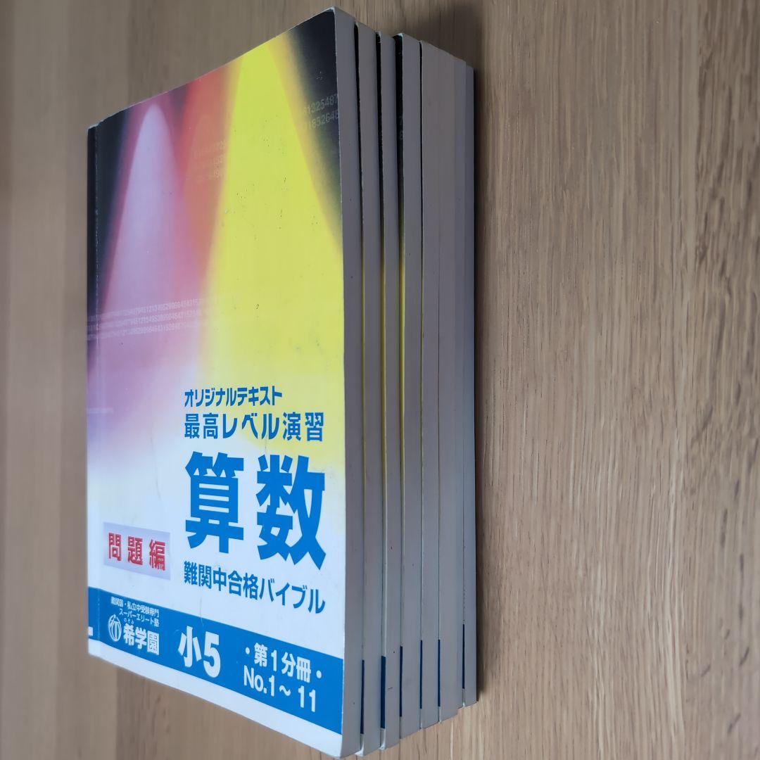 希学園 小5 最高レベル演習算数 第1～第4分冊&復習テスト