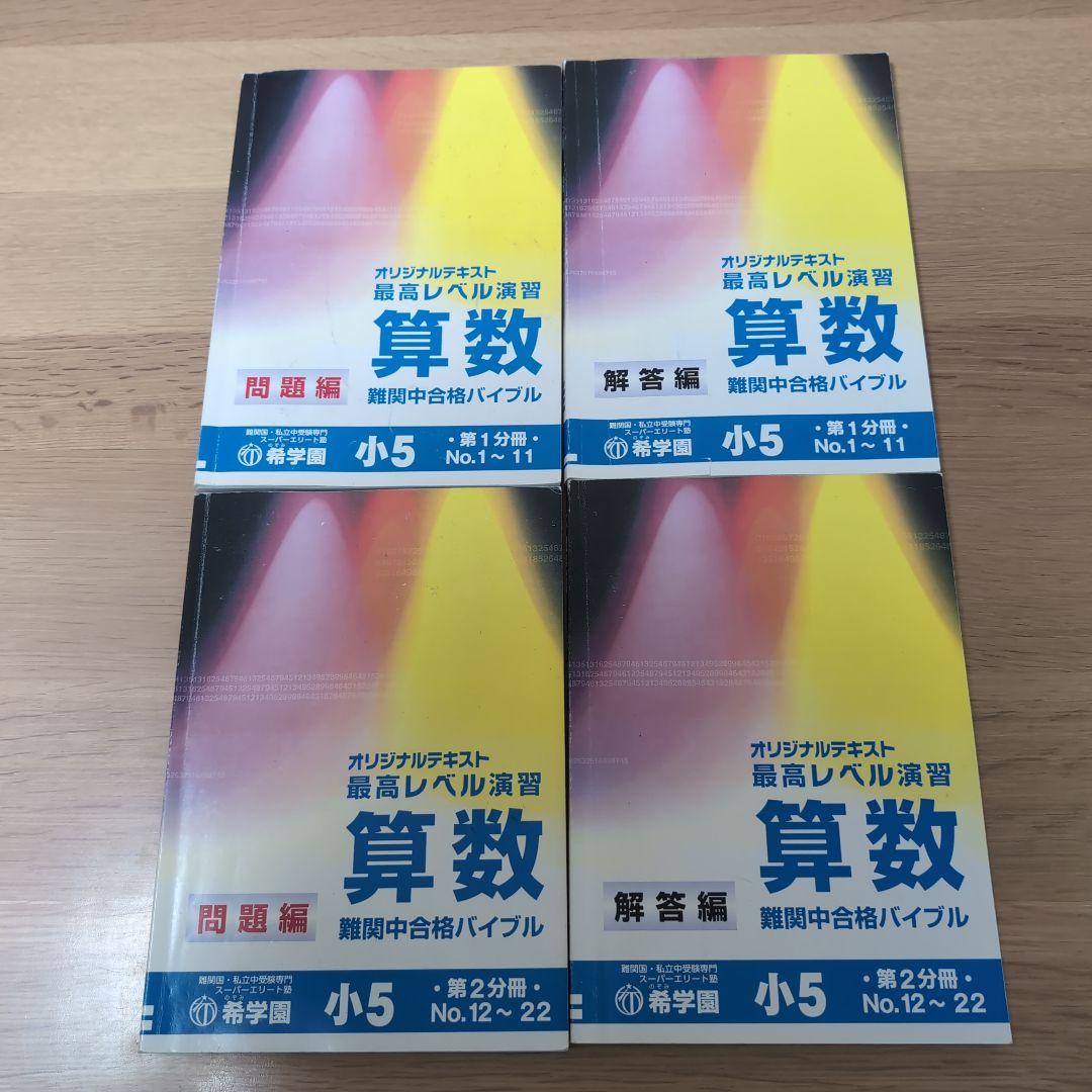 希学園 小5 最高レベル演習算数 第1～第4分冊&復習テスト