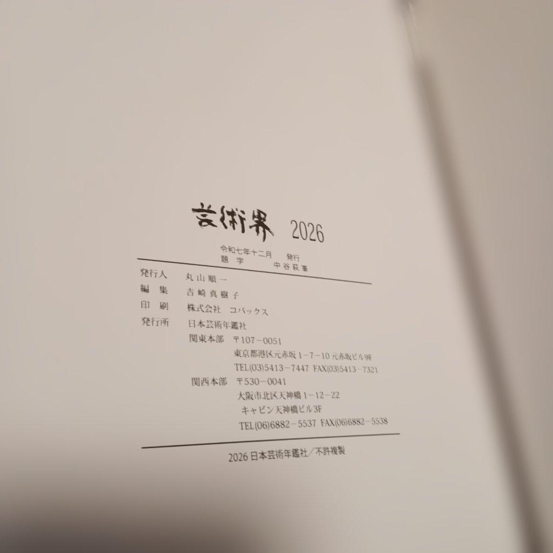 芸術界　2026 日本芸術年鑑社