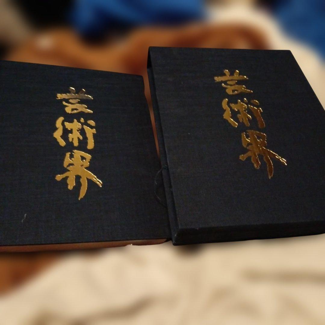 芸術界　2026 日本芸術年鑑社