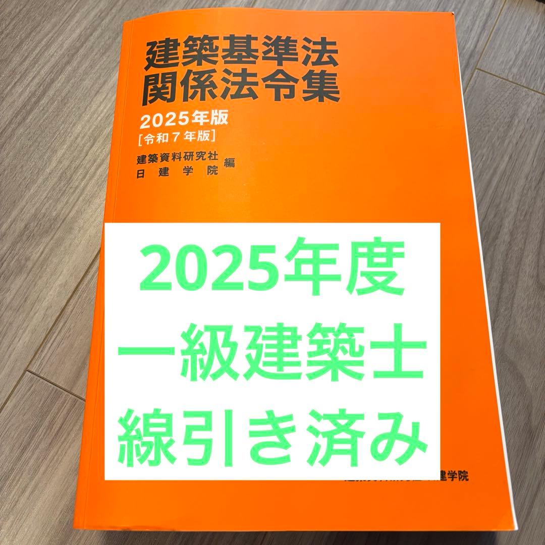 【線引き済み】2025年度 一級建築士 日建 法令集