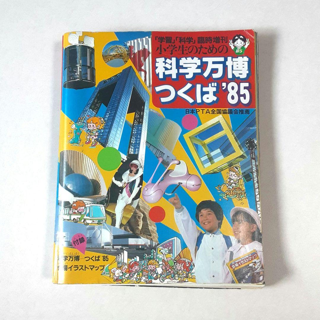 科学万博つくば'85 会場イラストマップ付 入場券 リーフレット 新聞