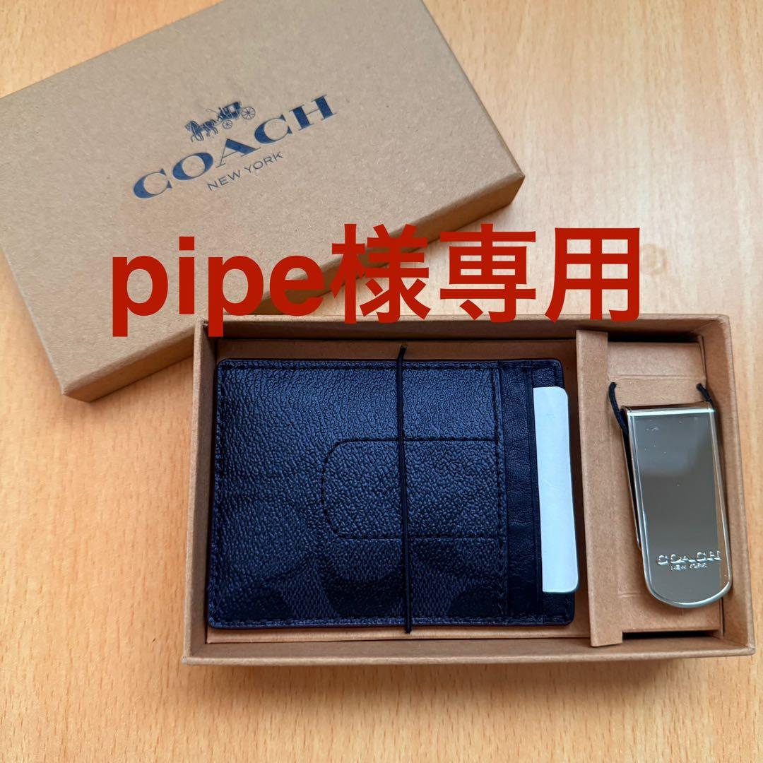 pipe　COACH ブラック カードケース マネークリップ セット
