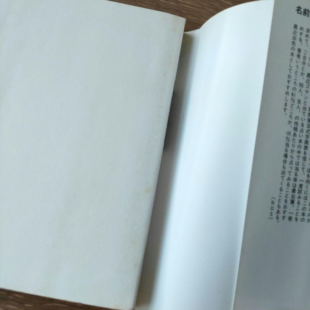 野間覚玄の姓名判断　名前で幸せをつかむ数命学