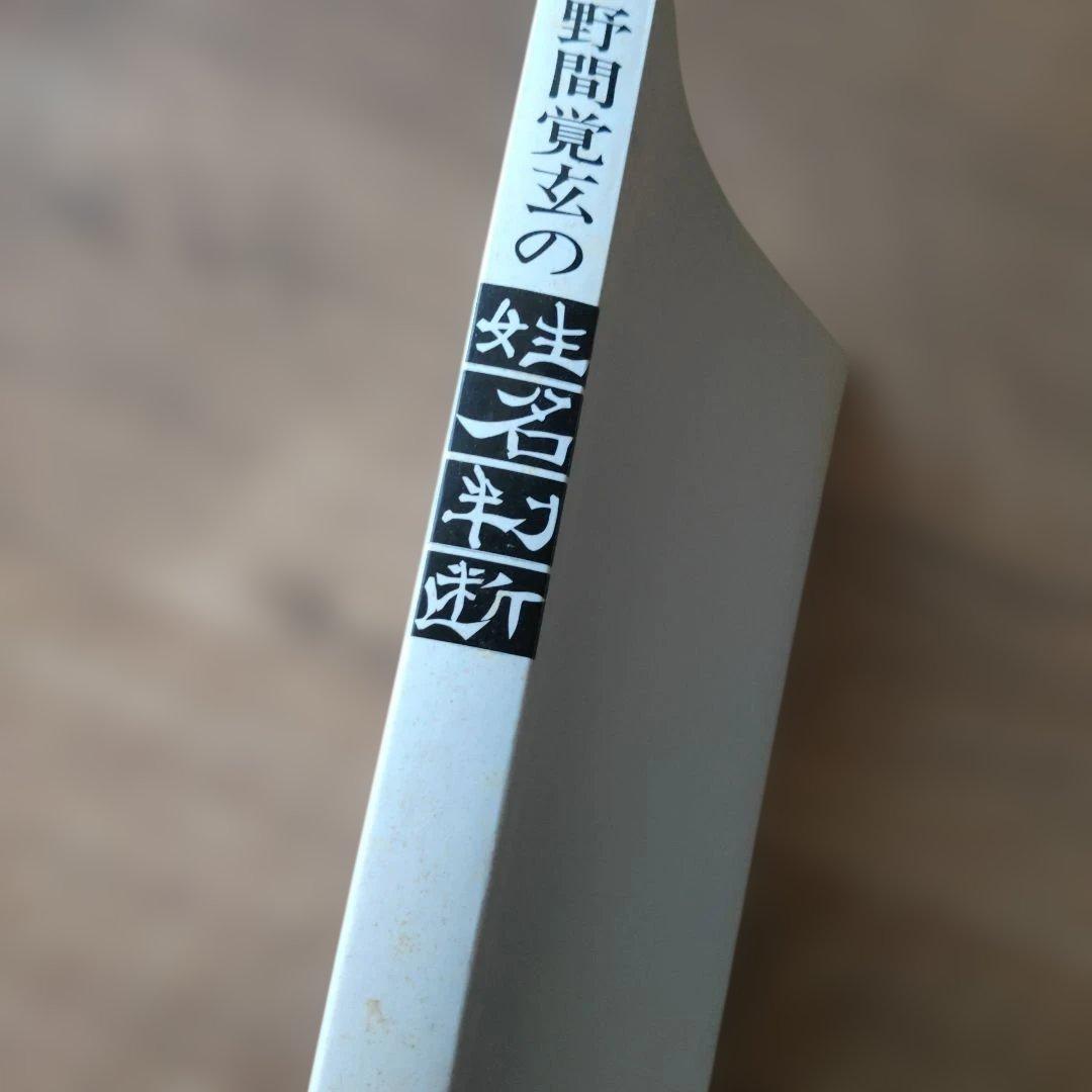 野間覚玄の姓名判断　名前で幸せをつかむ数命学