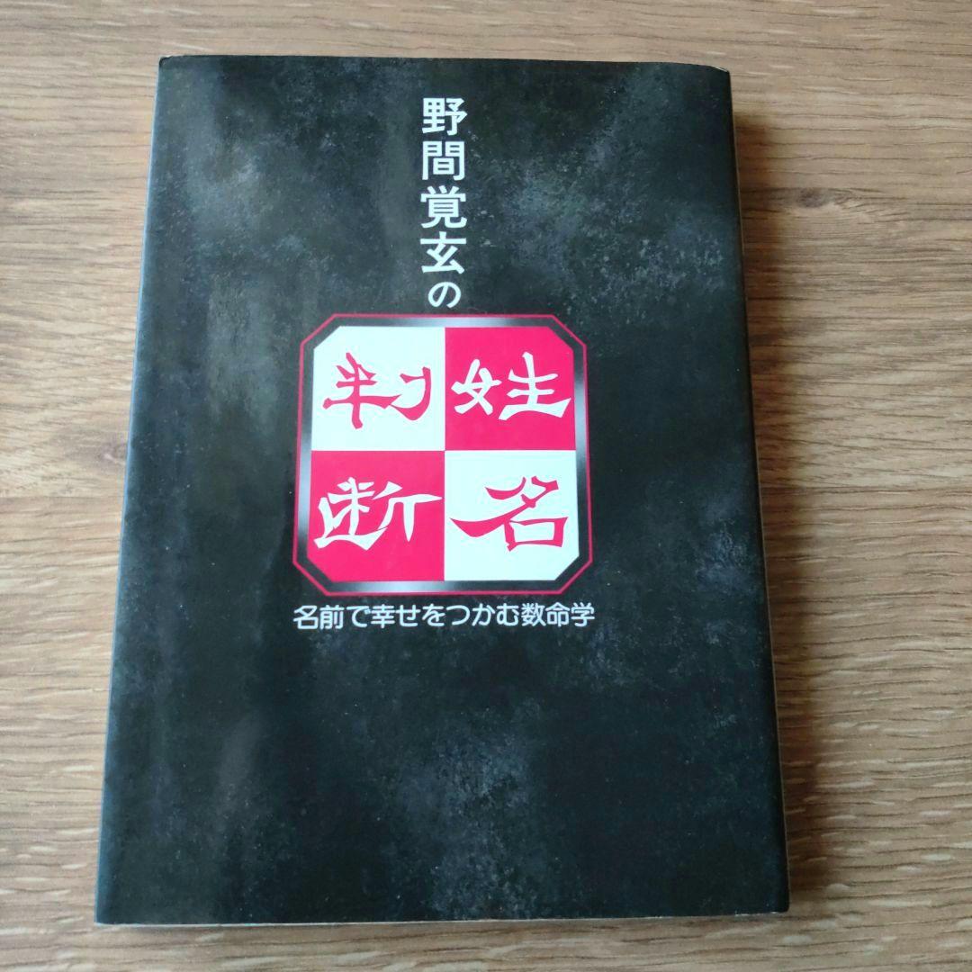 野間覚玄の姓名判断　名前で幸せをつかむ数命学