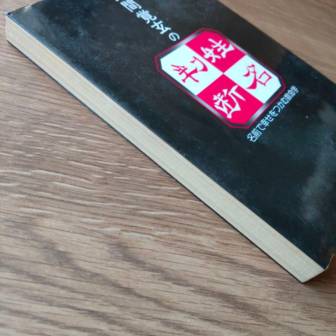 野間覚玄の姓名判断　名前で幸せをつかむ数命学