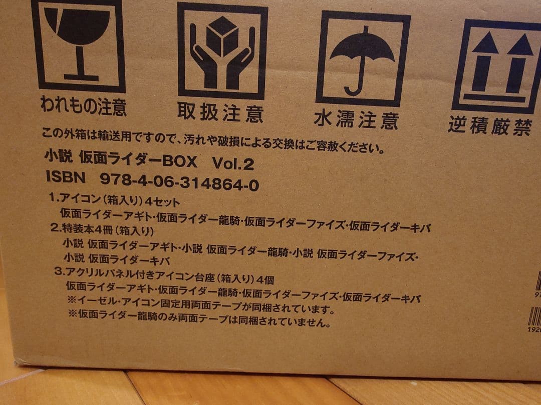 小説仮面ライダー豪華BOX　Vol.2