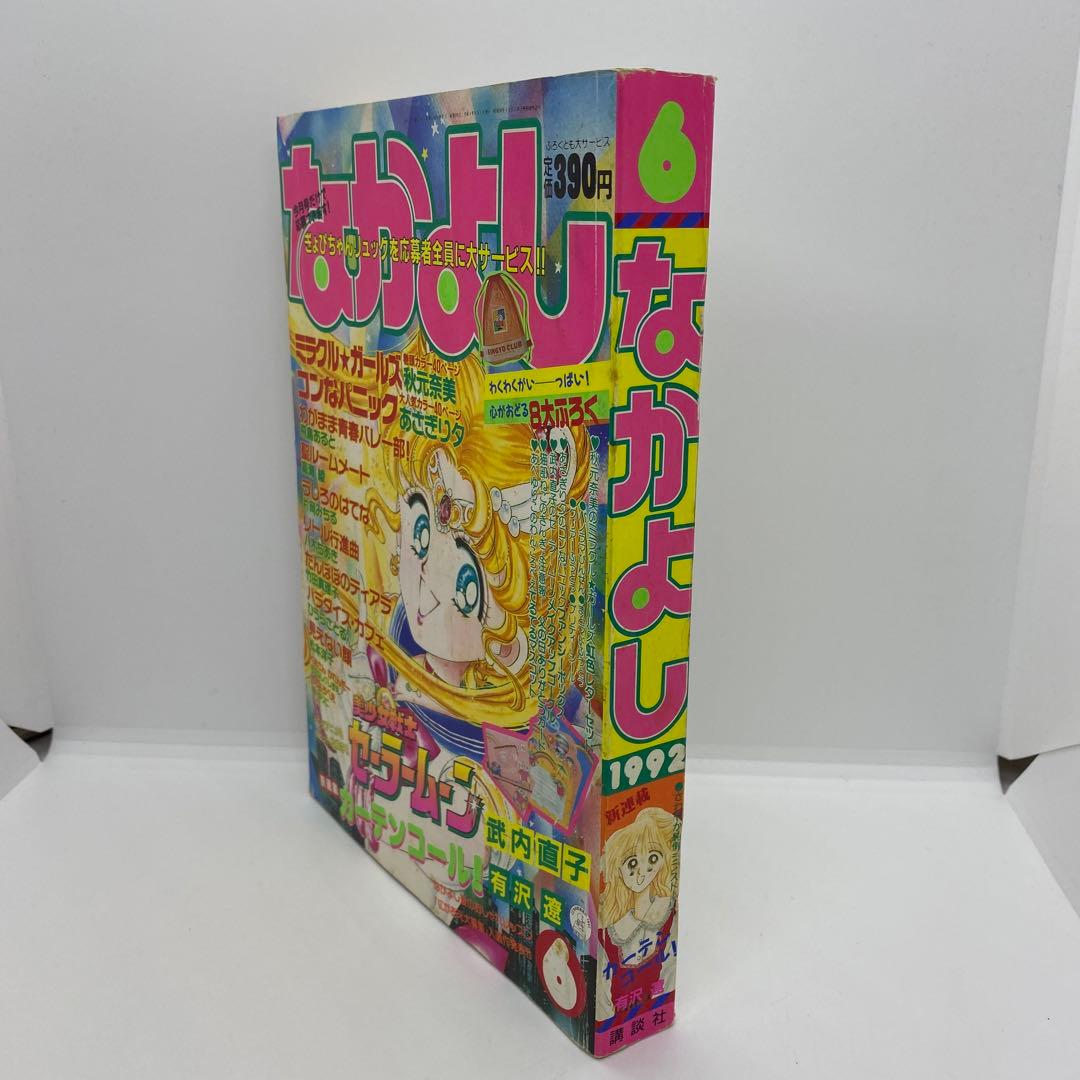 なかよし 本誌 1992年 6月号 表紙 美少女戦士セーラームーン 武内直子