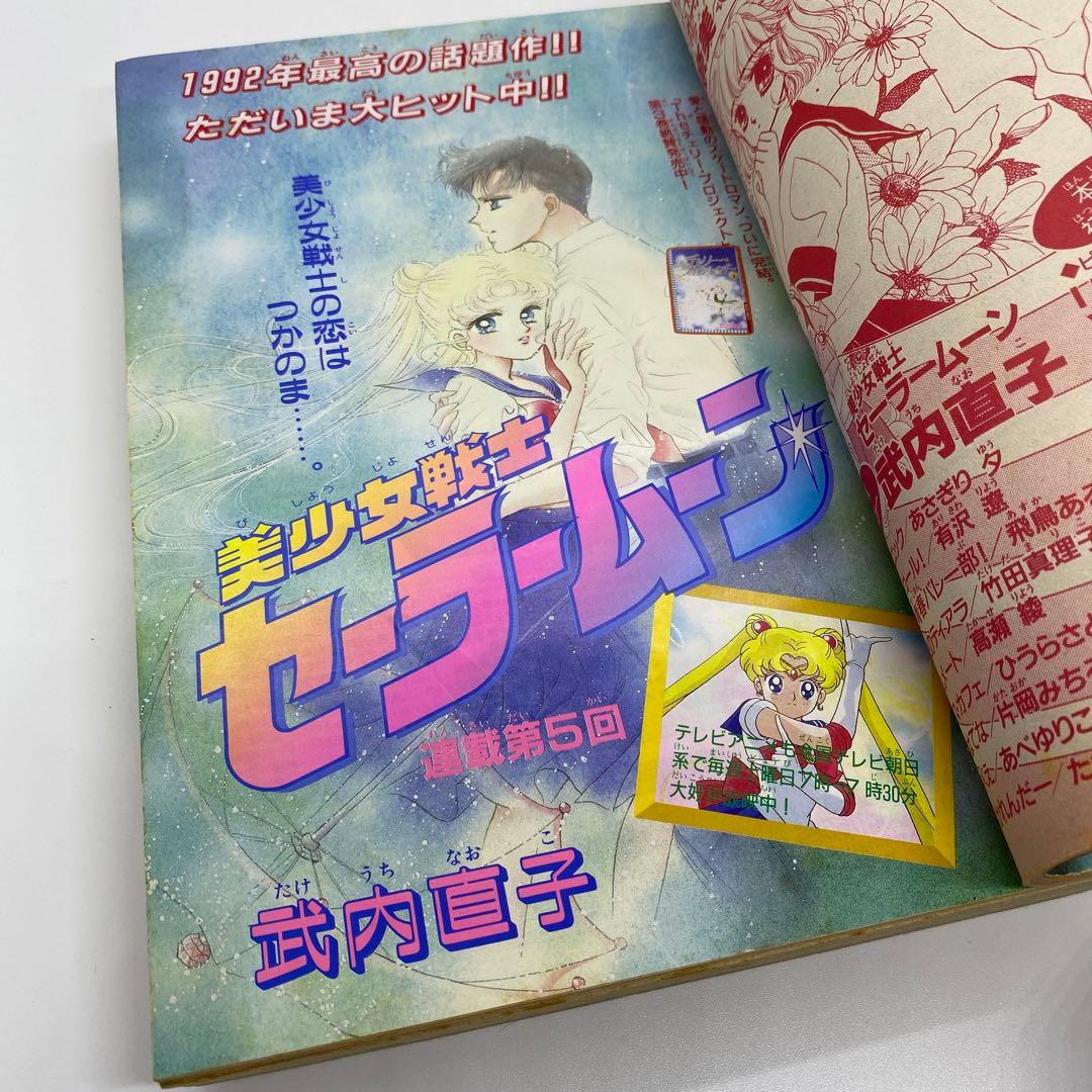 なかよし 本誌 1992年 6月号 表紙 美少女戦士セーラームーン 武内直子