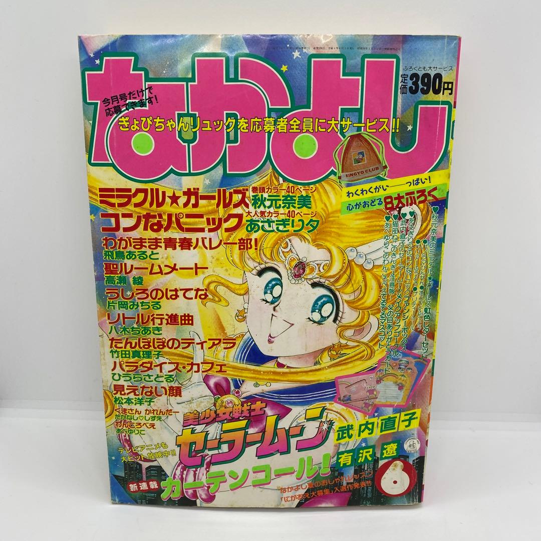 なかよし 本誌 1992年 6月号 表紙 美少女戦士セーラームーン 武内直子