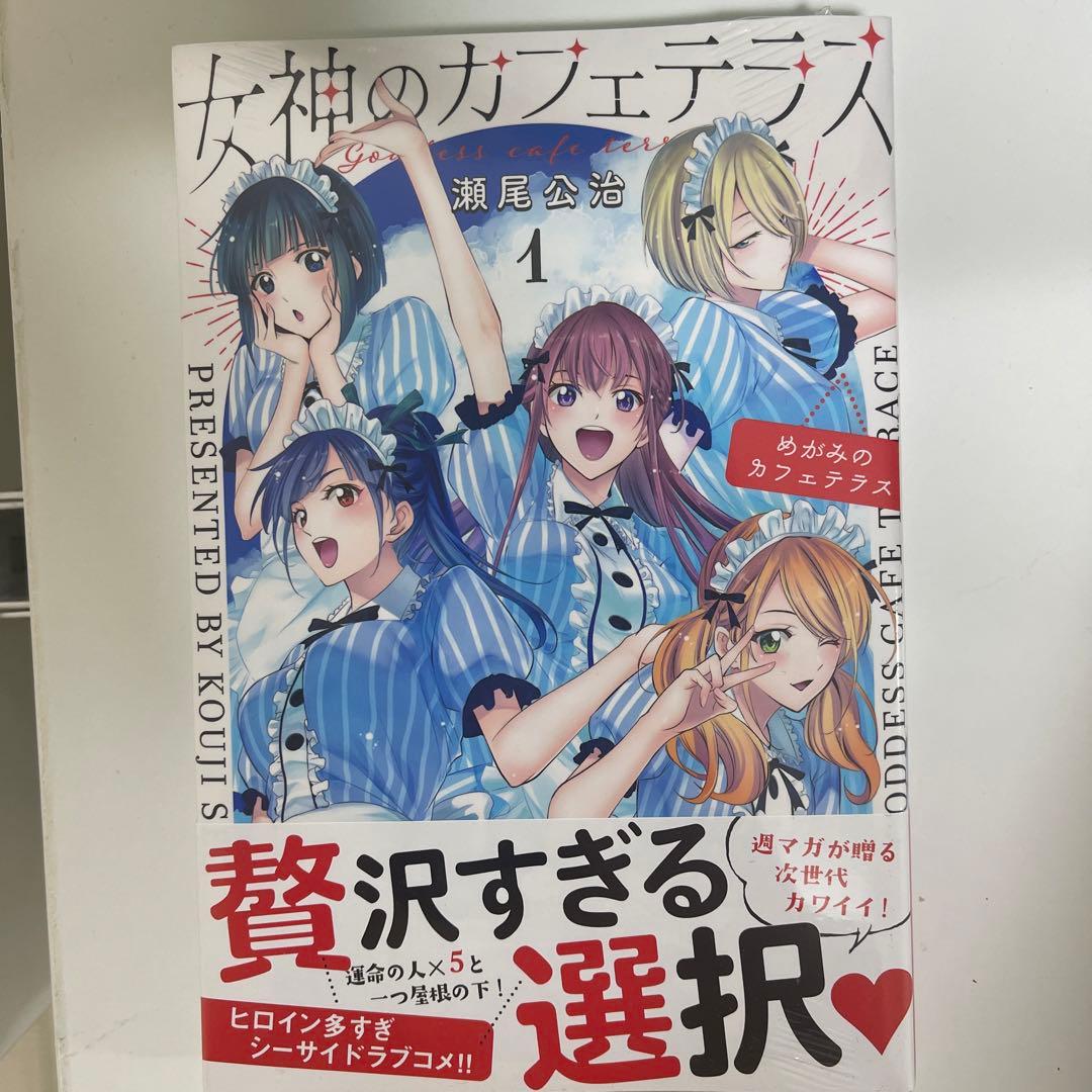 女神のカフェテラス1巻～15巻 初版 新品