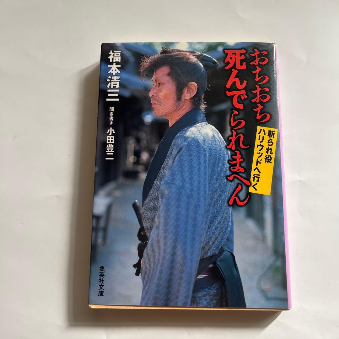 希少本＊おちおち死んでられまへん : 斬られ役ハリウッドへ行く（文庫本）