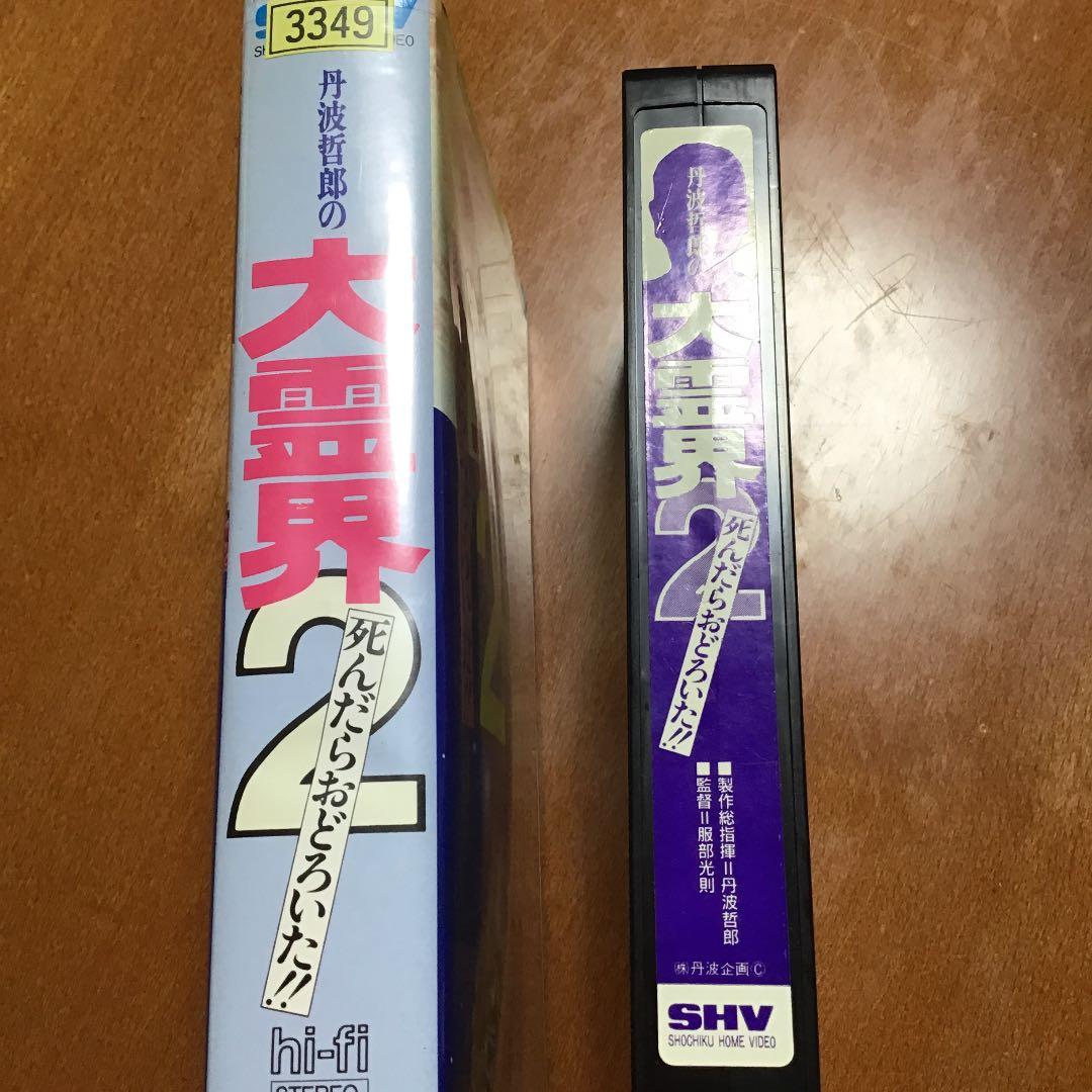 セール中。ビデオ　映画　大霊界2