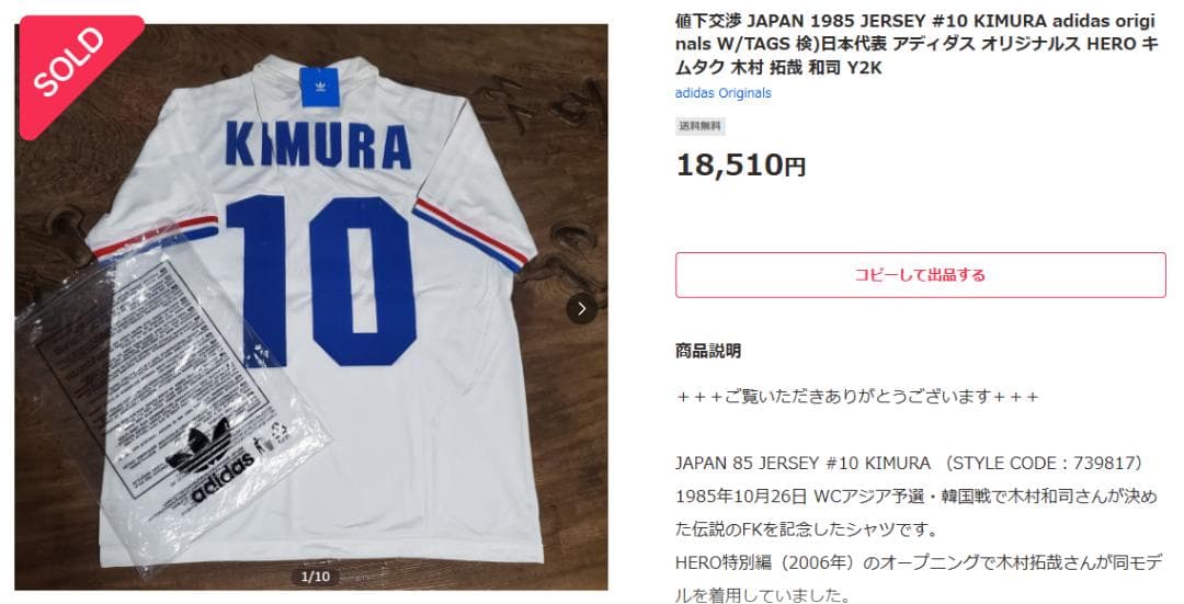 日本代表 1985 木村和司 10 ユニフォーム M アディダス 状態良好