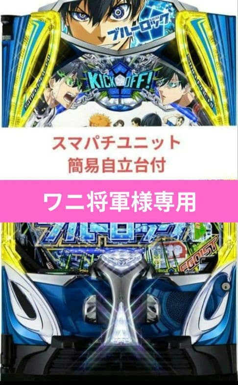 パチンコ実機 ブルーロック スマパチユニット付⑲
