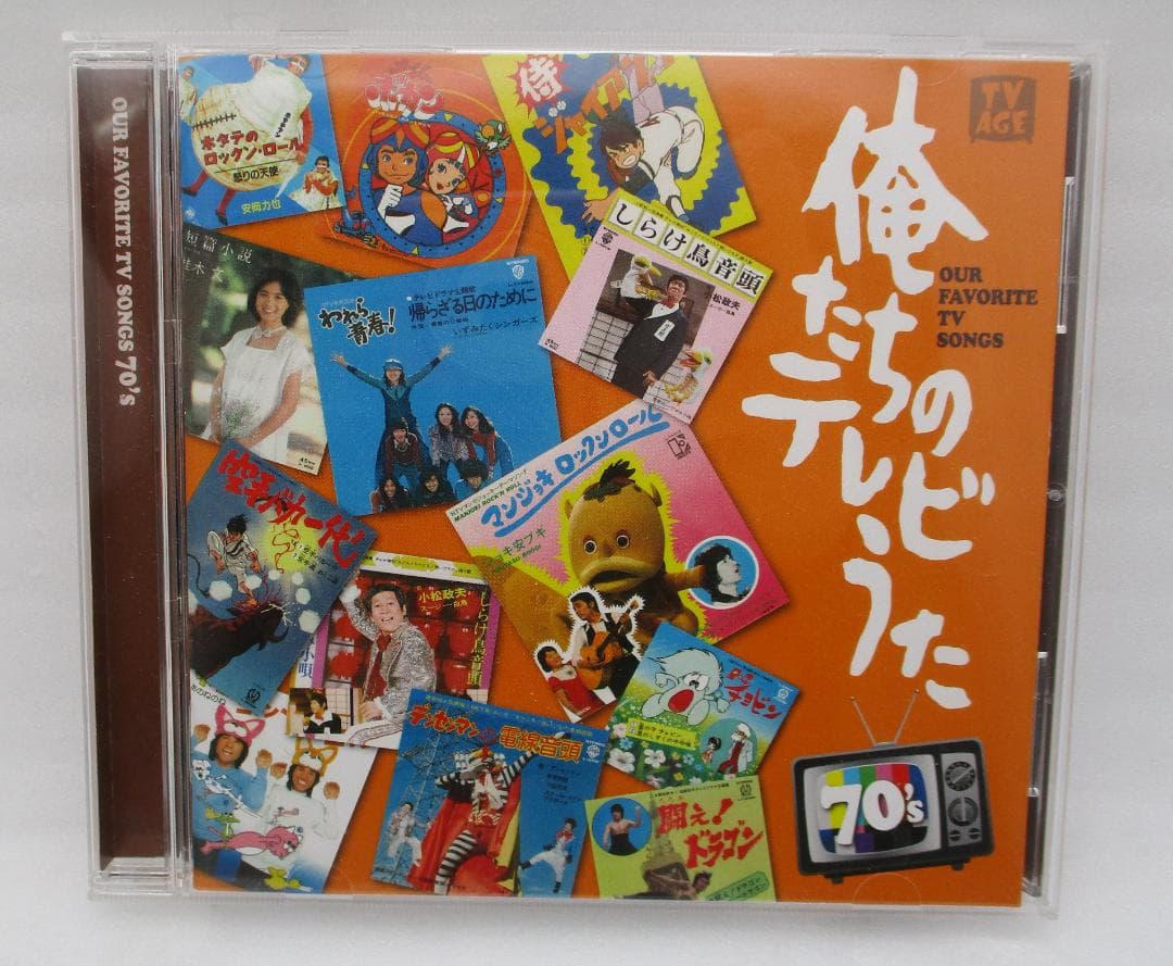 CD「俺たちのテレビうた70's」