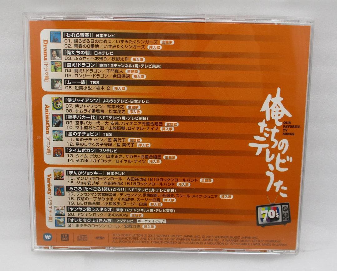 CD「俺たちのテレビうた70's」
