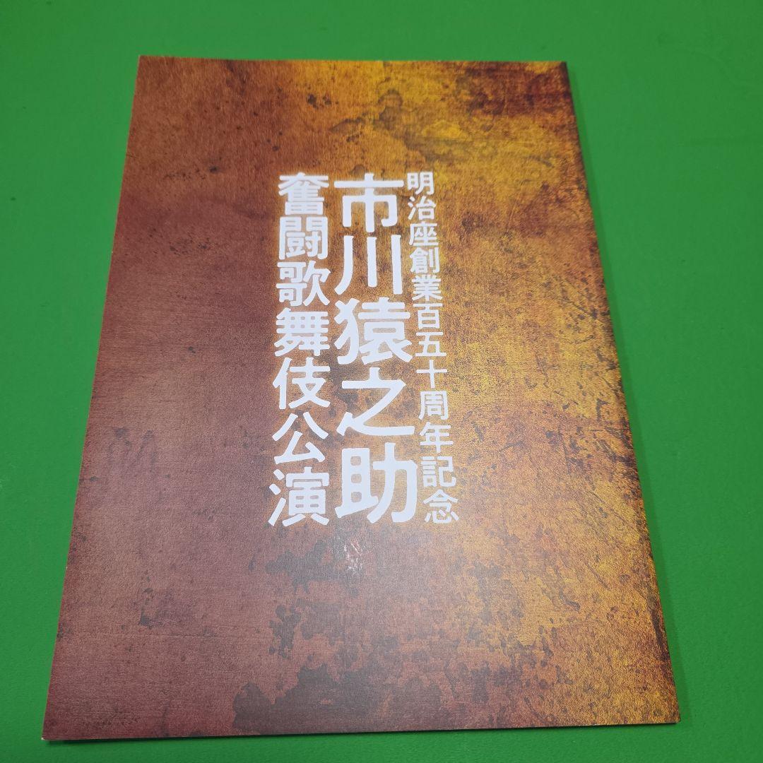 市川猿之助 歌舞伎公演 パンフレット