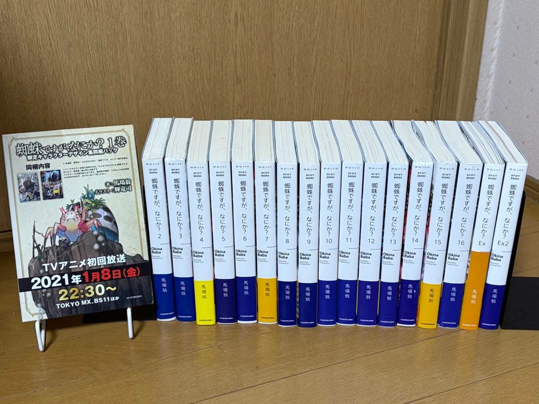 蜘蛛ですが、なにか？ 1〜16巻＋EX1 EX2全巻セット 帯付き