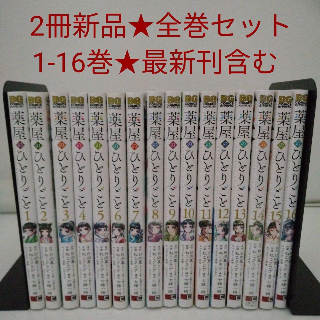 【2冊新品★全巻セット】薬屋のひとりごと★1-16巻★ねこクラゲ★最新刊含む