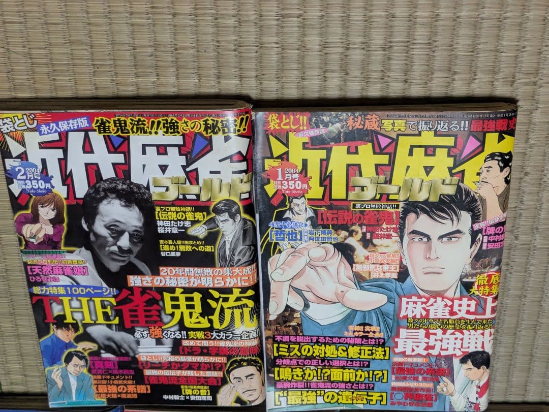 近代麻雀ゴールド 17冊まとめ売り 雑誌 桜井章一