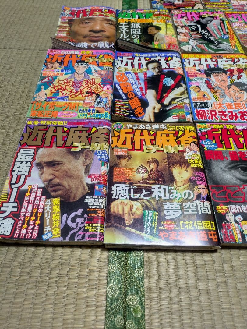 近代麻雀ゴールド 17冊まとめ売り 雑誌 桜井章一