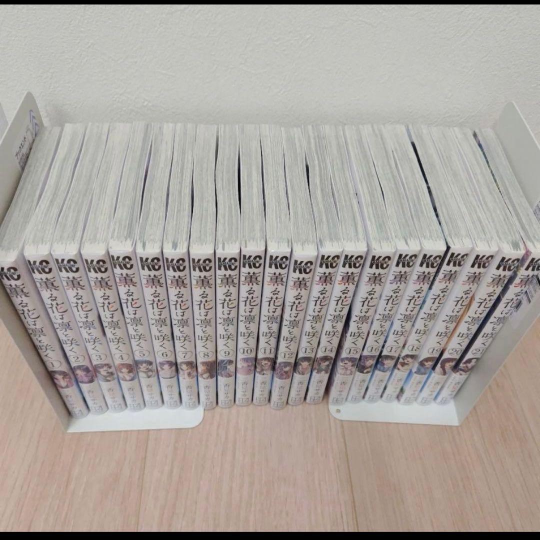 薫る花は凛と咲く 1〜21巻　全巻シュリンク付き