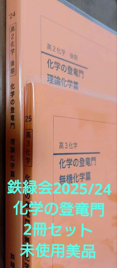 鉄緑会2025/24 化学の登竜門 2冊セット 未使用美品