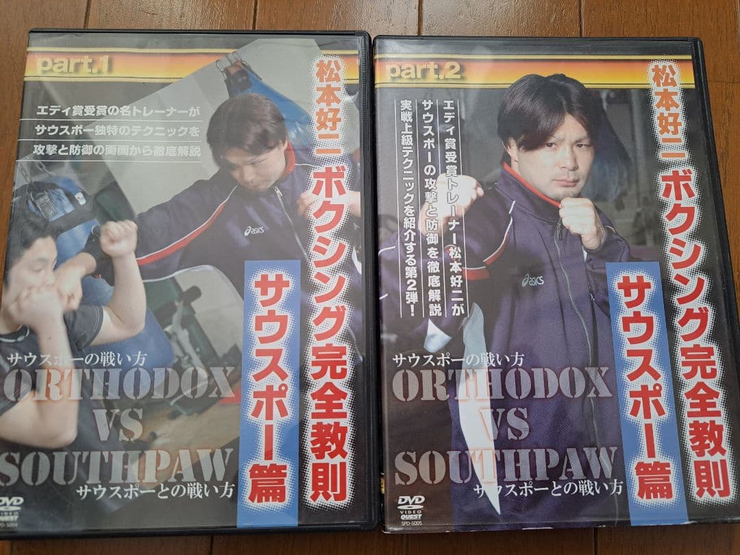 松本好二/ボクシング完全教則 サウスポー篇 part.1/part.2