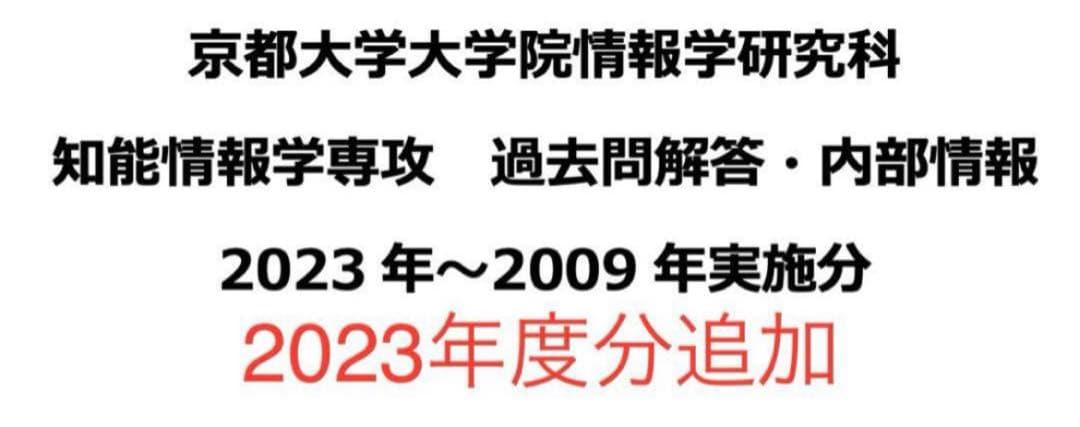 京都大学 大学院 知能情報学専攻 院試 過去問 解答 2009 ~ 2023