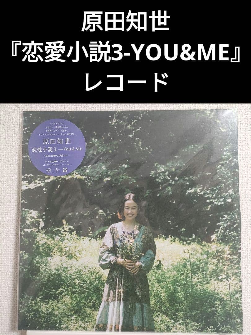 新品!レア!原田知世『恋愛小説3-YOU&ME』レコード