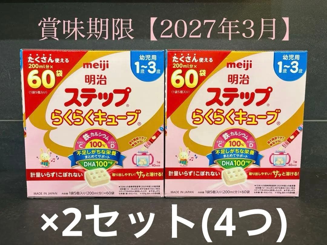 【期限2027年3月】明治 ステップ らくらくキューブ 60個入り × 4