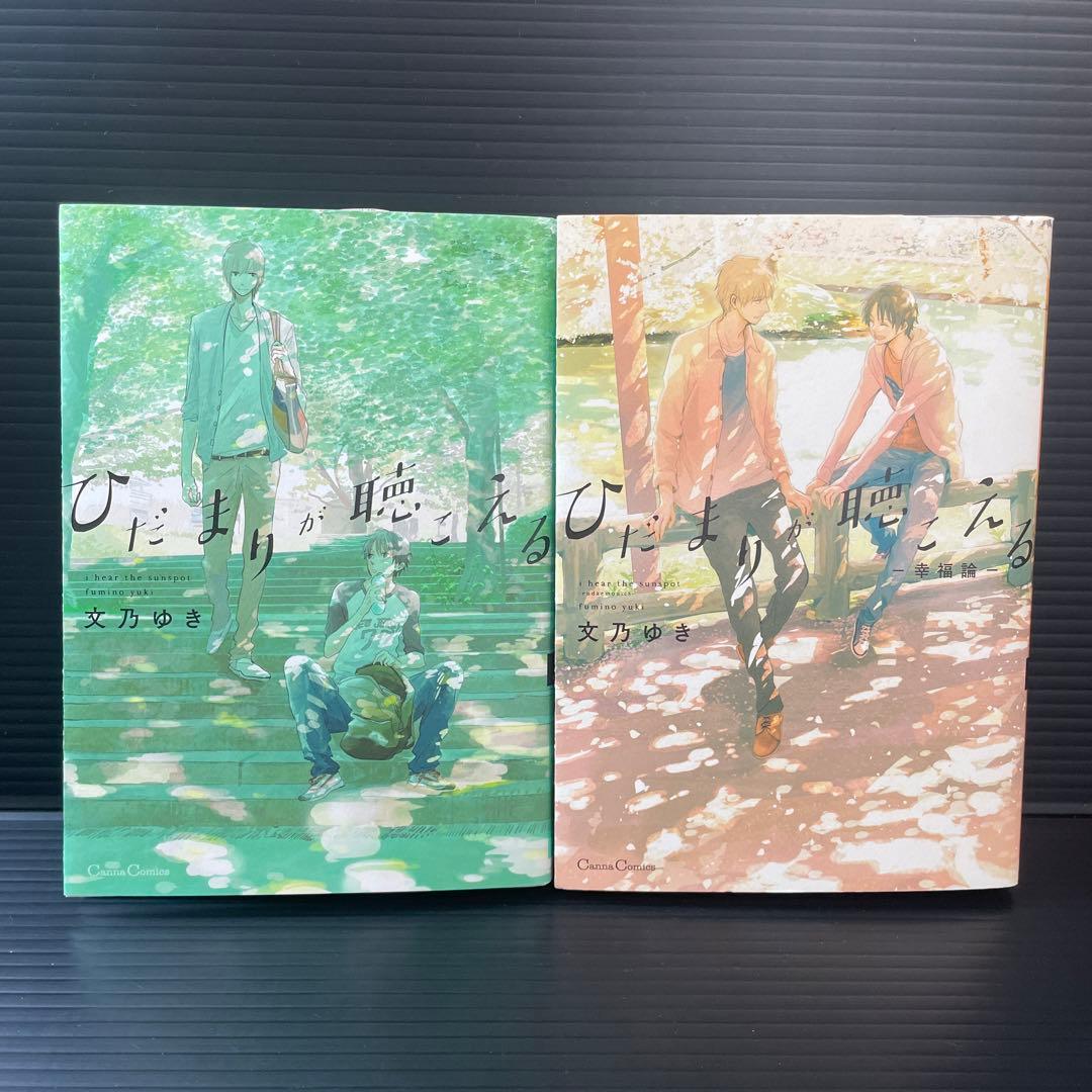 ひだまりが聴こえる 小冊子  特典付き  さらば佳き日