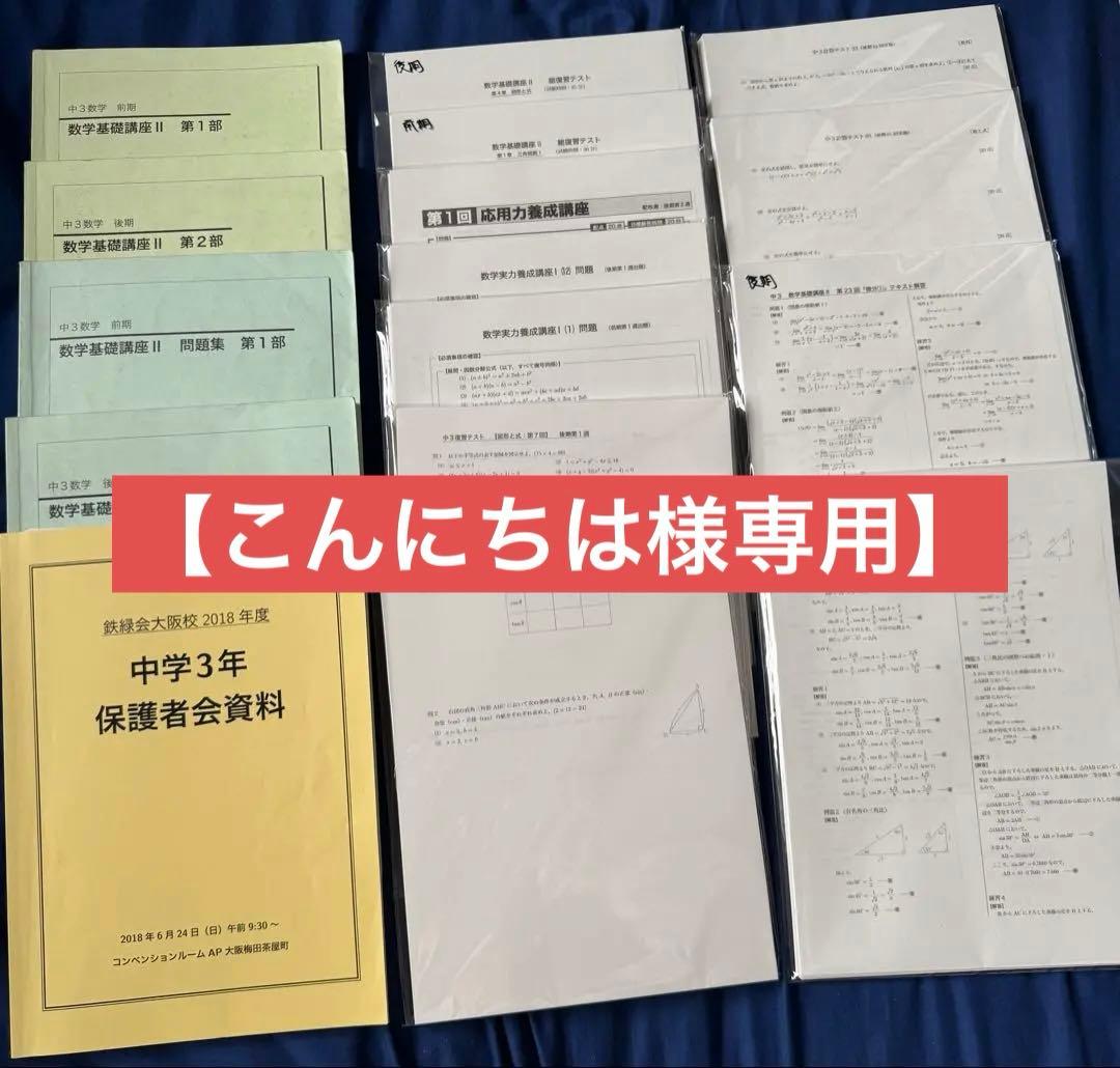 鉄緑会 中3数学テキスト・問題集・テキスト解答・各種テストプリントセット