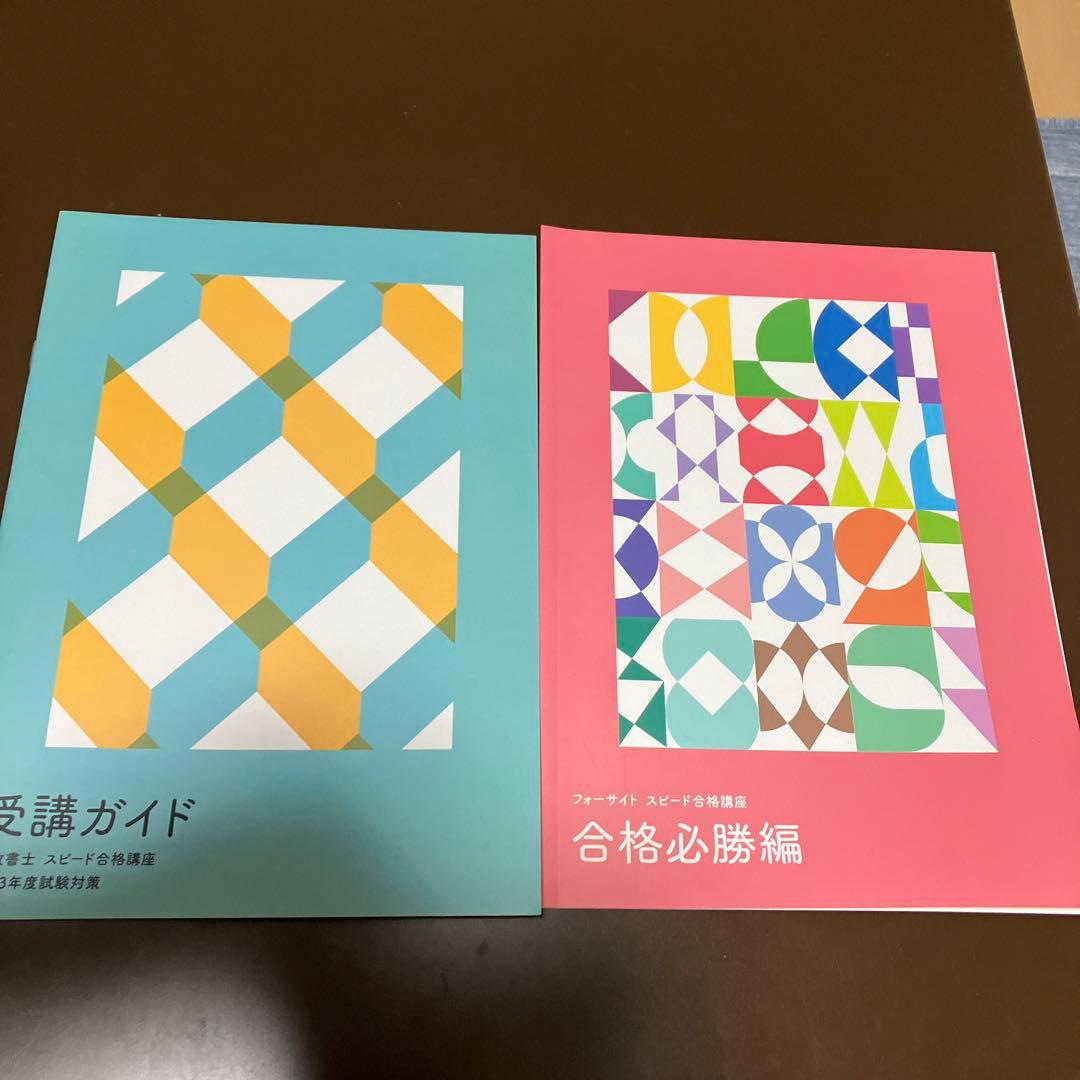 行政書士スピード合格講座　過去問・模試・参考書・教材一式　フォーサイト