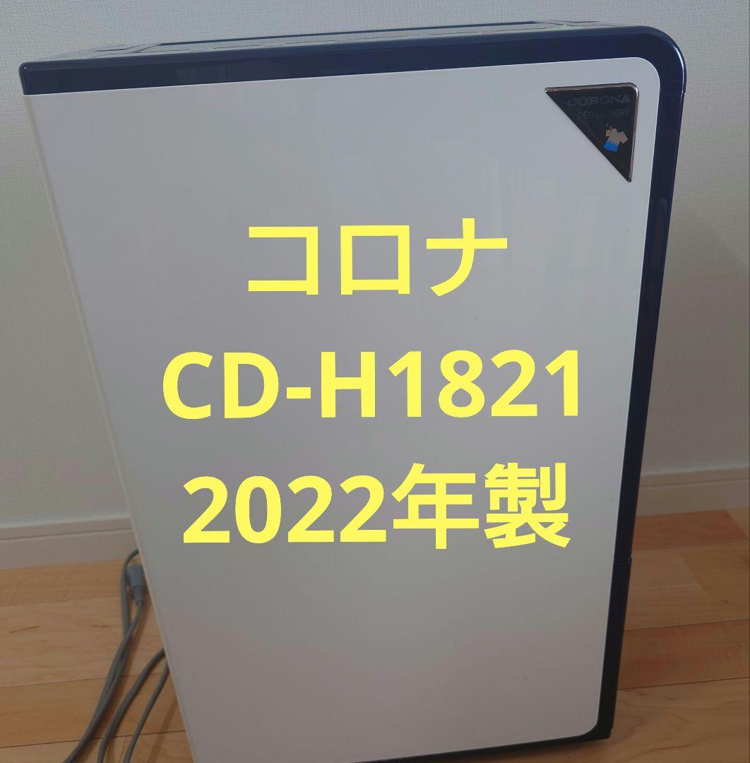 【ルーバー難あり】コロナ 衣類乾燥除湿機 CD-H1821 2022年製