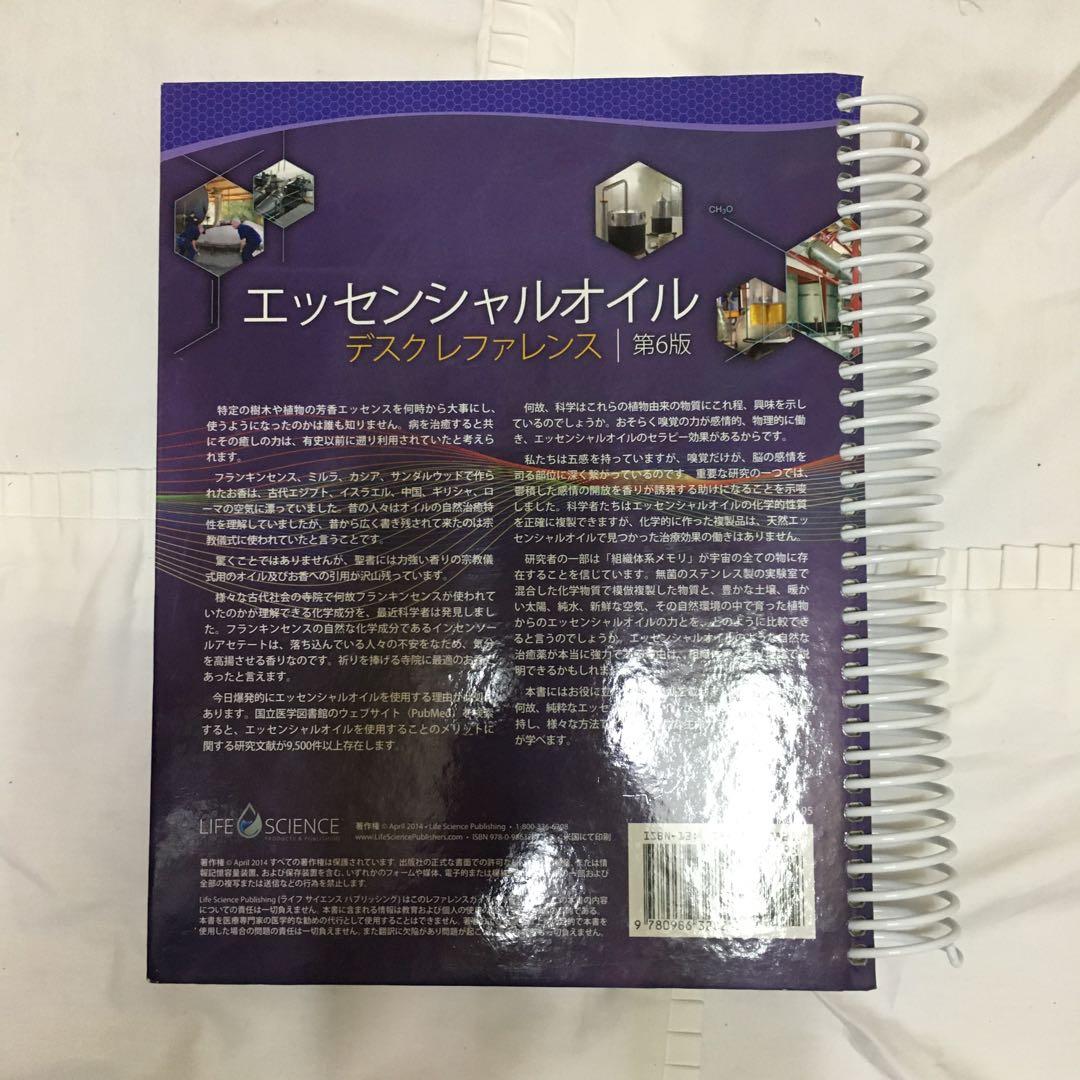 エッセンシャルオイル　デスクレファレンス　第6版