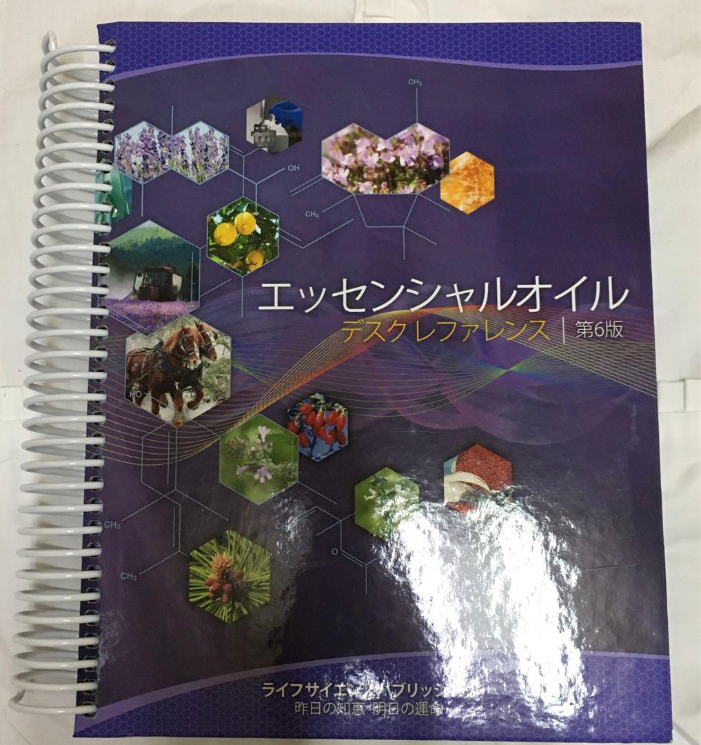 エッセンシャルオイル　デスクレファレンス　第6版