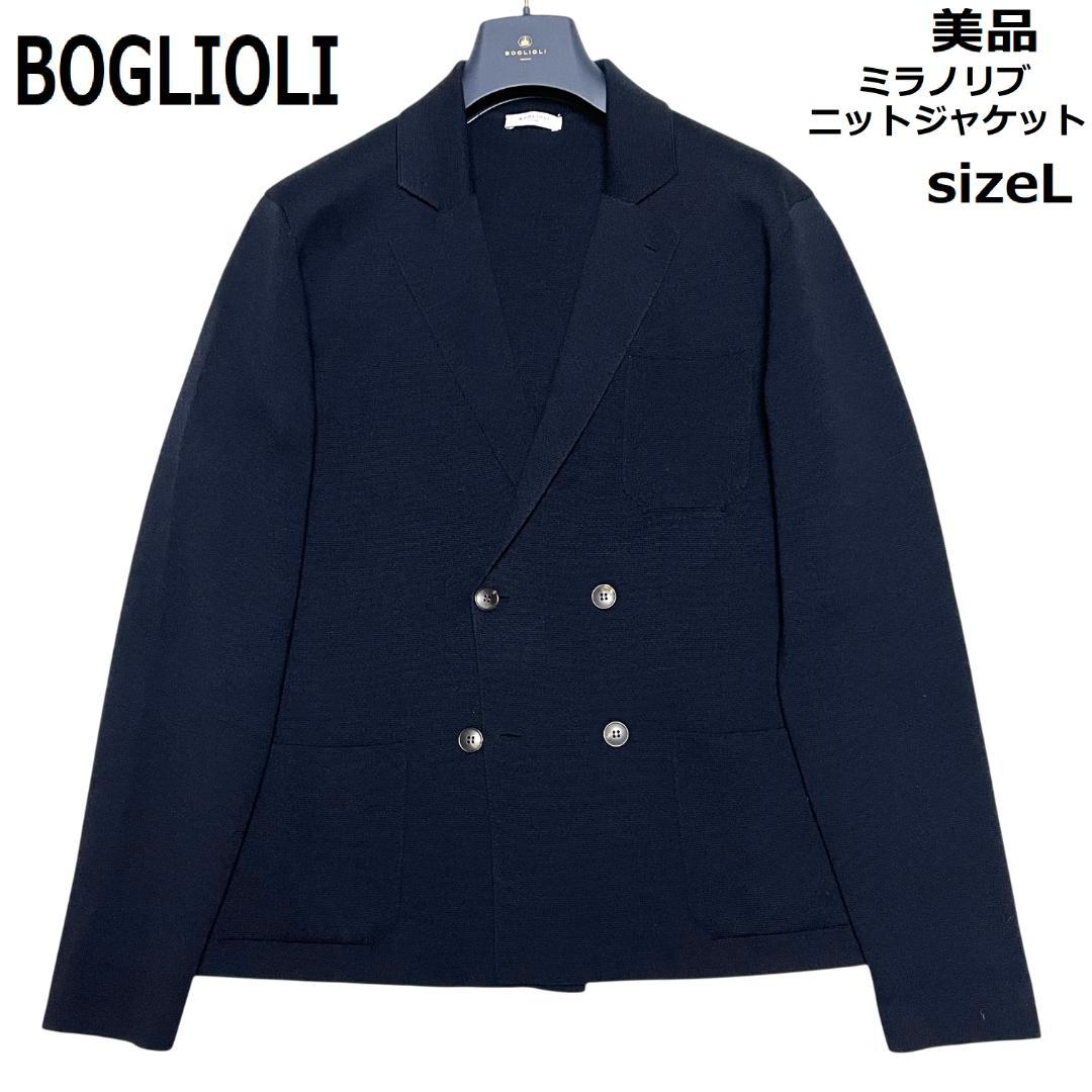 ボリオリ ミラノリブ ダブル ニットジャケット L 美品 ダークネイビー