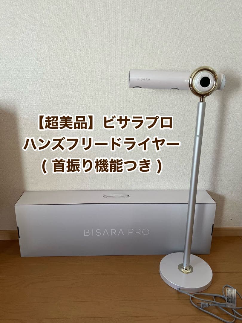 【超美品】BISARA PRO ビサラプロ　ハンズフリースタンドヘアドライヤー