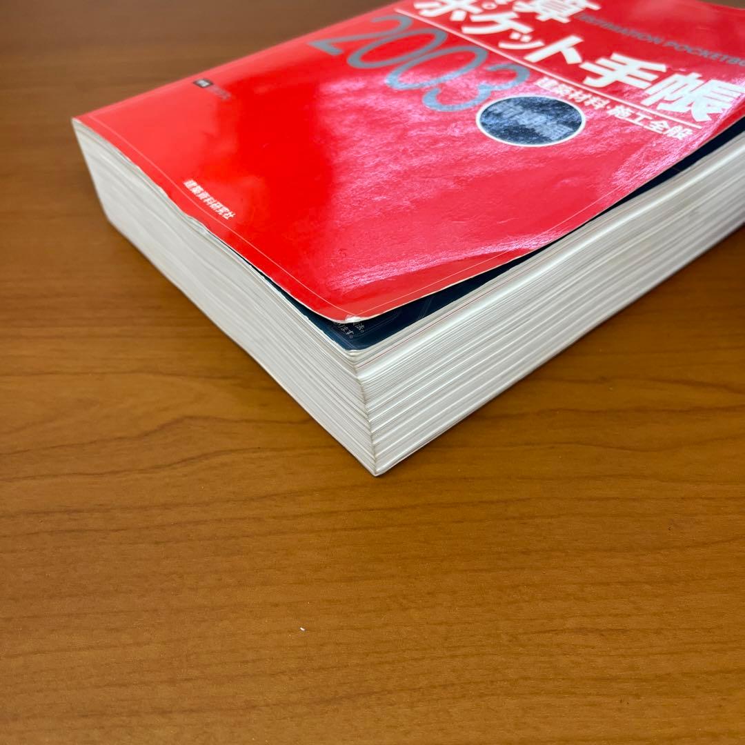 積算ポケット手帳 2003年前期編