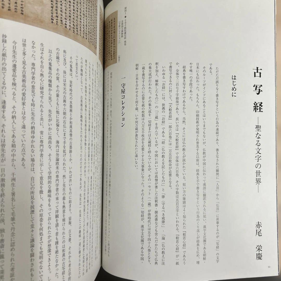 図録　カタログ　古写経　極美品　守屋コレクション　仏教美術