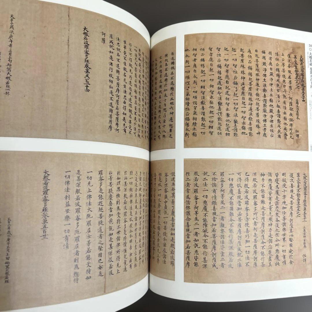 図録　カタログ　古写経　極美品　守屋コレクション　仏教美術