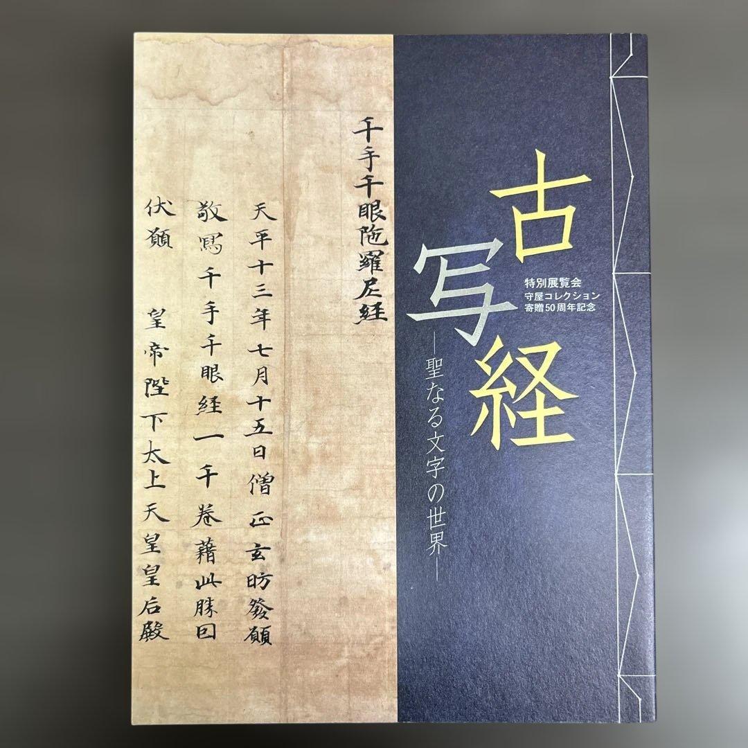 図録　カタログ　古写経　極美品　守屋コレクション　仏教美術