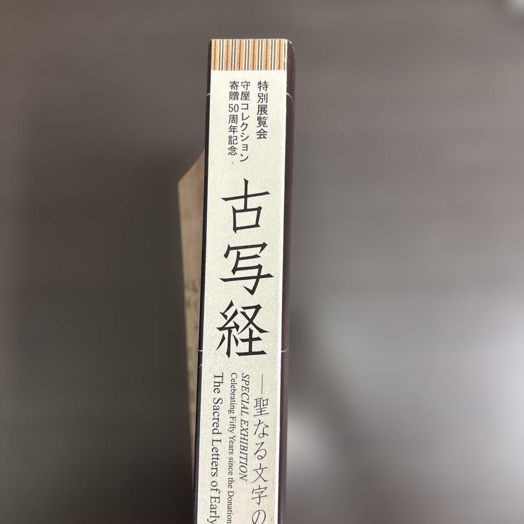 図録　カタログ　古写経　極美品　守屋コレクション　仏教美術