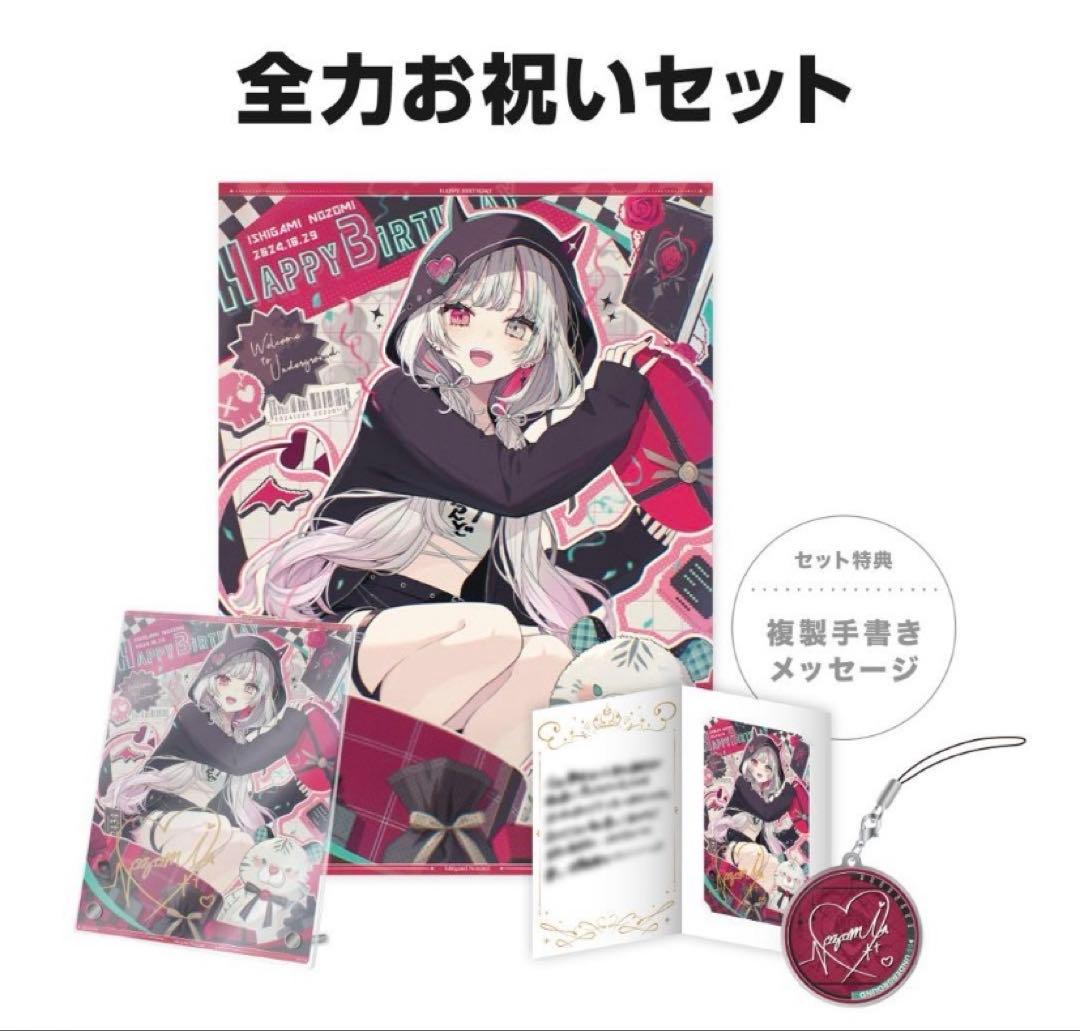 石神のぞみ 誕生日グッズ 2024 全力お祝いセット