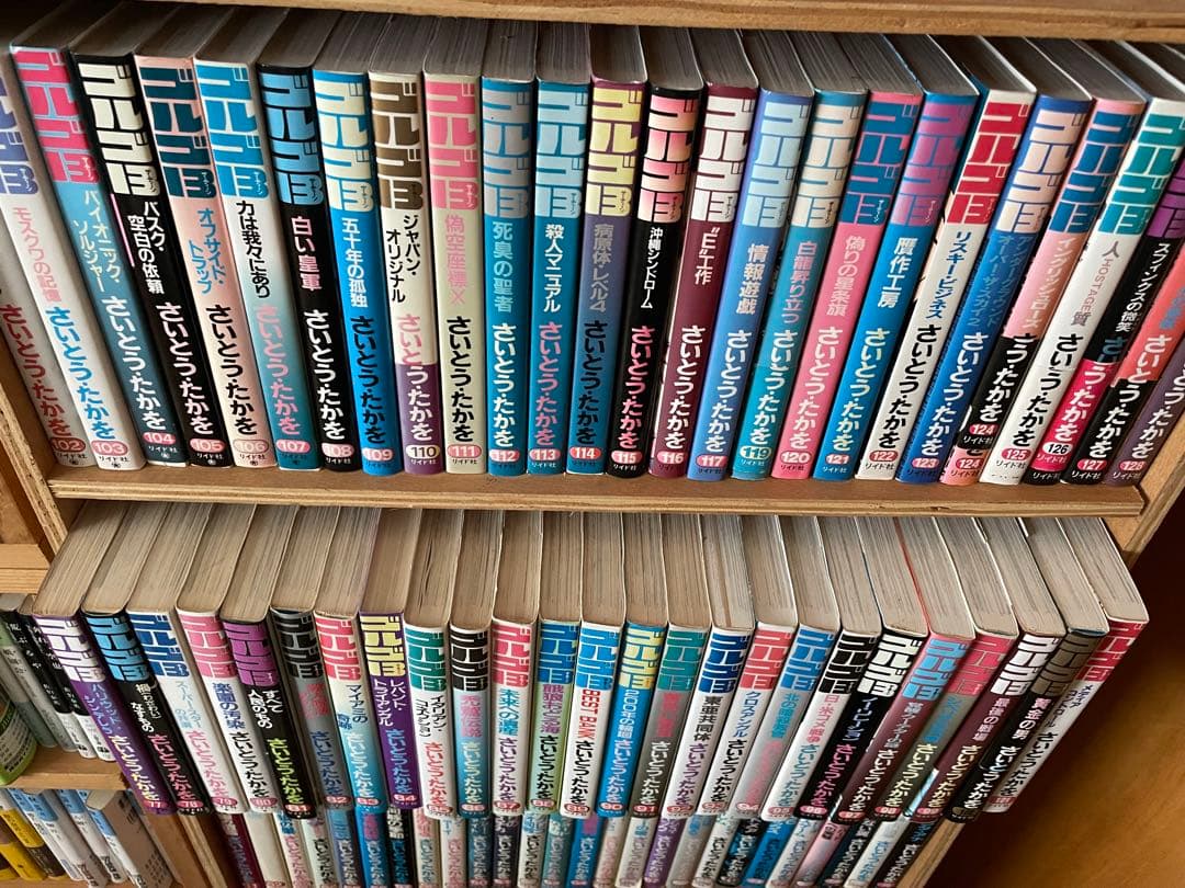 セット　ゴルゴ13 ②６９巻〜１３７巻・１１８巻無し さいとうたかを　リイド社