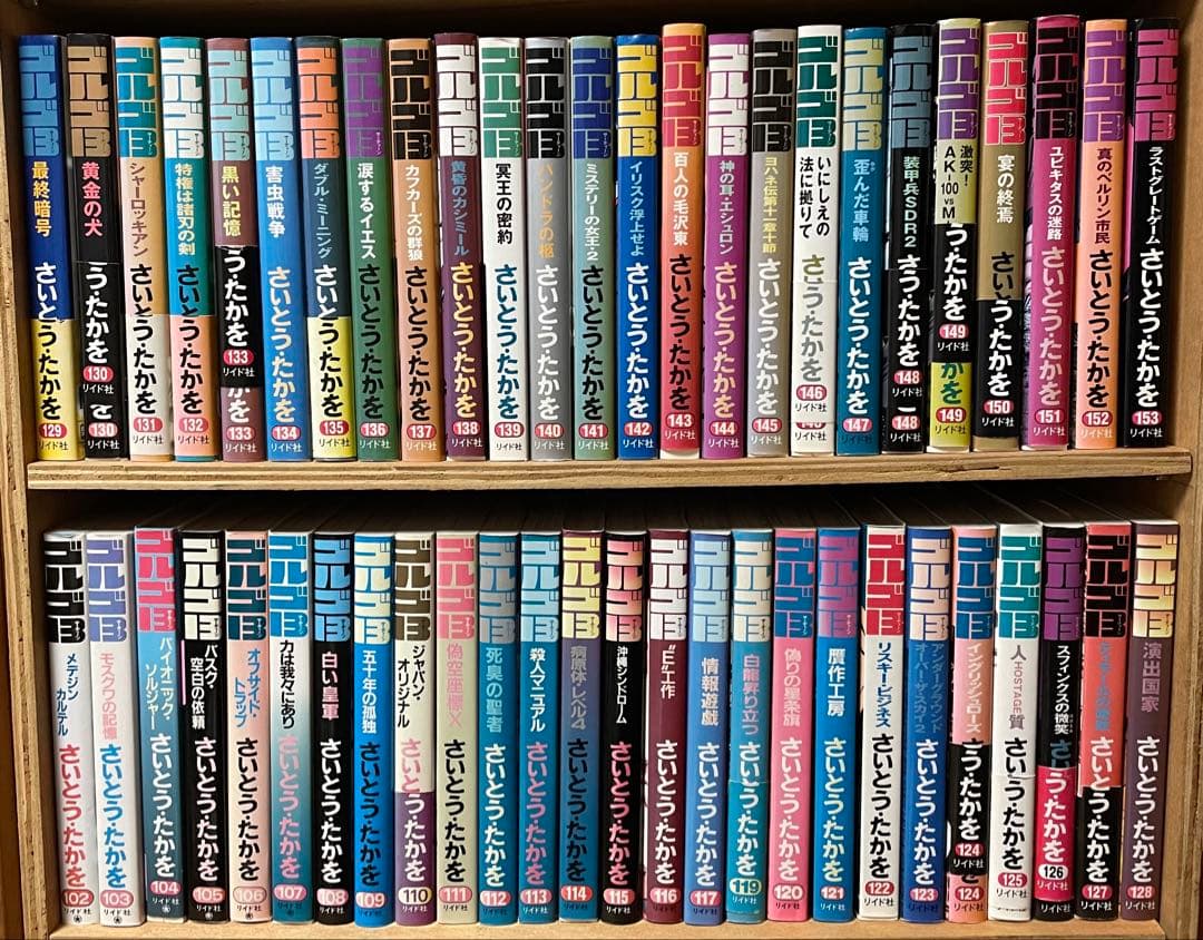 セット　ゴルゴ13 ②６９巻〜１３７巻・１１８巻無し さいとうたかを　リイド社